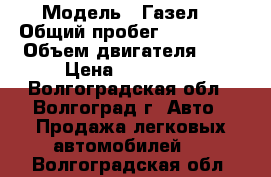  › Модель ­ Газел  › Общий пробег ­ 200 000 › Объем двигателя ­ 2 › Цена ­ 250 000 - Волгоградская обл., Волгоград г. Авто » Продажа легковых автомобилей   . Волгоградская обл.